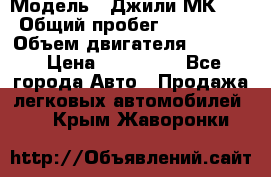  › Модель ­ Джили МК 08 › Общий пробег ­ 105 000 › Объем двигателя ­ 1 500 › Цена ­ 170 000 - Все города Авто » Продажа легковых автомобилей   . Крым,Жаворонки